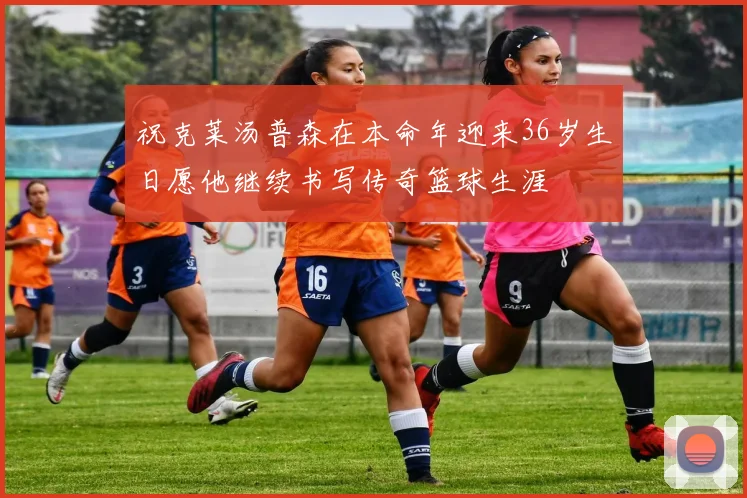 祝克莱汤普森在本命年迎来36岁生日愿他继续书写传奇篮球生涯