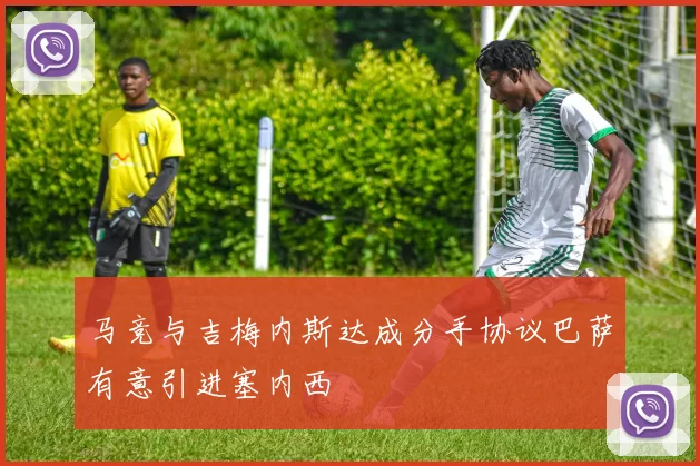 马竞与吉梅内斯达成分手协议巴萨有意引进塞内西