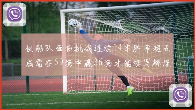 快船队面临挑战连续14季胜率超五成需在59场中赢36场才能续写辉煌