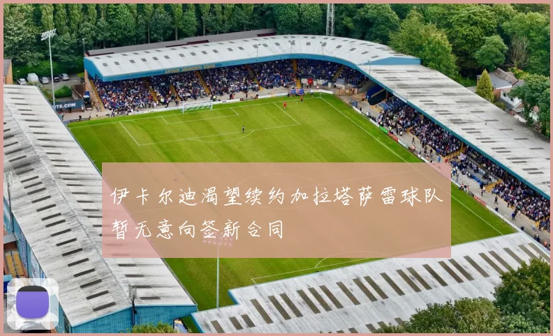 伊卡尔迪渴望续约加拉塔萨雷球队暂无意向签新合同