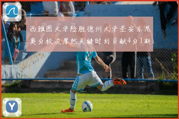 西雅图大学险胜德州大学圣安东尼奥分校淡厚然关键时刻贡献4分1断