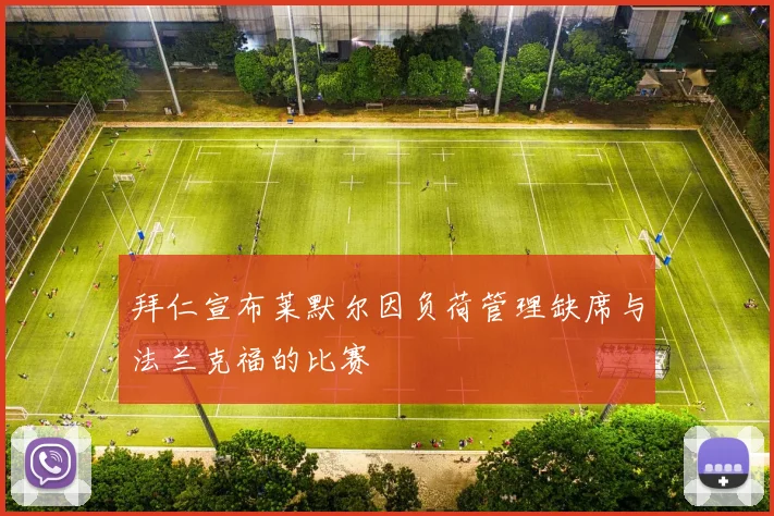 拜仁宣布莱默尔因负荷管理缺席与法兰克福的比赛
