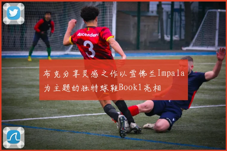 布克分享灵感之作以雪佛兰Impala为主题的独特球鞋Book1亮相