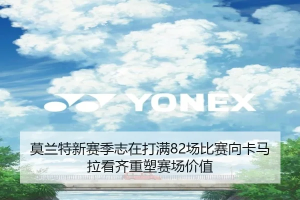 莫兰特新赛季志在打满82场比赛向卡马拉看齐重塑赛场价值